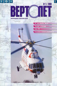 Вертолёт, 1998 № 01 - Журнал «Вертолёт»