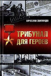 Трибунал для Героев - Вячеслав Егорович Звягинцев
