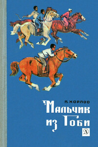 Мальчик из Гоби - П Хорлоо