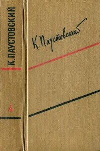 Том 4. Маленькие повести. Рассказы - Константин Георгиевич Паустовский