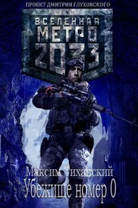 Убежище номер 0 - Максим Тиханский