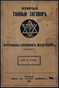 ВСЕМІРНЫЙ ТАЙНЫЙ ЗАГОВОРЪ - Сергей Александрович Нилус