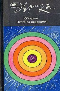 Охота за кварками - Юрий Георгиевич Чирков