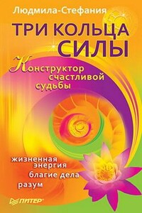 Три Кольца Силы. Конструктор счастливой судьбы - Людмила-Стефания