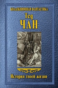 История твоей жизни - Тед Чан