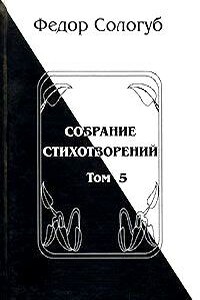 Том 5. Война. Земля родная. Алый мак. Фимиамы - Фёдор Сологуб