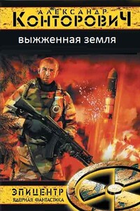 Выжженая земля. Тетралогия - Александр Сергеевич Конторович