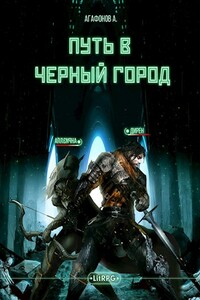 [Real-RPG] Путь в Черный город. Книги 1-2 - Антон Романович Агафонов