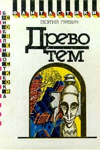 Древо тем - Георгий Иосифович Гуревич