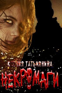 Некромаги - Ксения Анатольевна Татьмянина