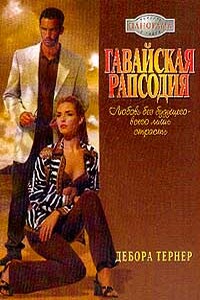 Гавайская рапсодия - Дебора Тернер