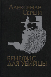 Криминальные повести - Александр Сергеевич Серый