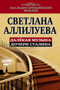 Далекая музыка дочери Сталина - Светлана Иосифовна Аллилуева