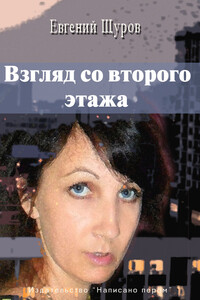 Взгляд со второго этажа - Евгений Щуров