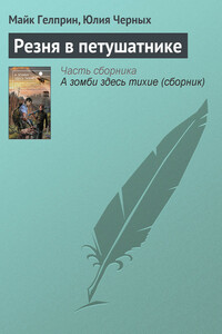 Резня в петушатнике - Майк Гелприн, Юлия Вадимовна Черных
