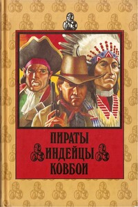 Пираты. Индейцы. Ковбои - Дю Гард Пич, Франк Хамфрис