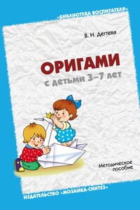 Оригами с детьми 3-7 лет - Валентина Николаевна Дегтева