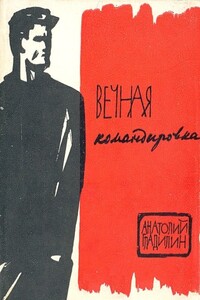 Вечная командировка - Анатолий Тихонович Гладилин