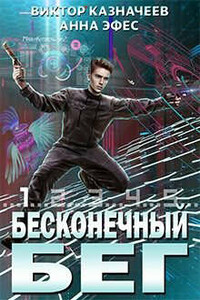 Бесконечный бег - Виктор Казначеев