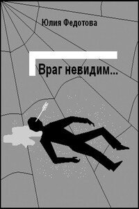 Враг невидим - Юлия Викторовна Федотова
