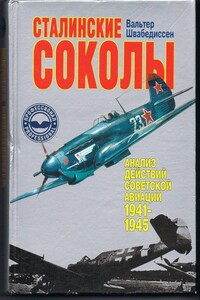Сталинские соколы - Вальтер Швабедиссен