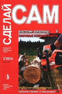 Властелин бензопилы. Как обустроить офис в квартире... ("Сделай сам" №2∙2014) - Альманах «Сделай сам»