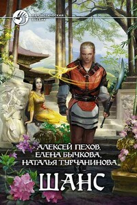Шанс - Алексей Юрьевич Пехов, Елена Александровна Бычкова