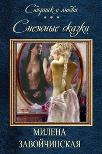 Снежные сказки - Милена Валерьевна Завойчинская
