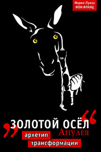 “Золотой осел" Апулея - Мария-Луиза фон Франц