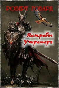 Ястребы Утремера - Роберт Ирвин Говард