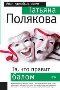 Та, что правит балом - Татьяна Викторовна Полякова