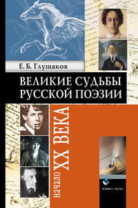 Великие судьбы русской поэзии. Начало XX века - Евгений Борисович Глушаков