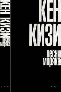 Песня моряка - Кен Кизи