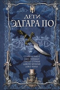 Дети Эдгара По - Томас Лиготти