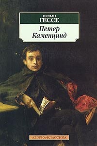 Петер Каменцинд - Герман Гессе