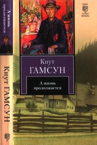 А жизнь продолжается - Кнут Гамсун