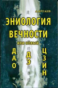 Эниология вечности, или Новый «Дао дэ цзин» - Александр Филиппович Бугаев
