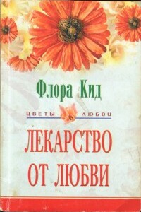 Лекарство от любви - Флора Кид