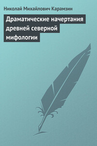 Драматические начертания древней северной мифологии - Николай Михайлович Карамзин
