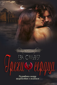 Грехи сердца - Ив Силвер