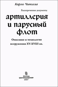 Артиллерия и парусный флот - Карло Чиполла