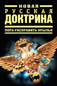 Новая русская доктрина: Пора расправить крылья - Коллектив Авторов