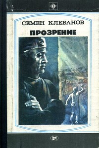 Прозрение. Спроси себя - Семён Семёнович Клебанов