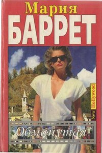 Обманутая - Мария Баррет