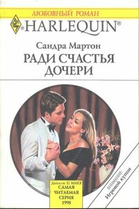 Ради счастья дочери - Сандра Мартон
