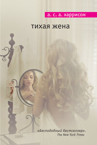 Тихая жена - А С. А. Харрисон