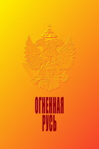 Огненная Русь - Н К Макаров