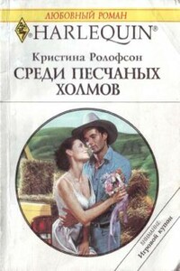 Среди песчаных холмов - Кристина Ролофсон