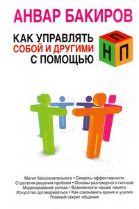 Как управлять собой и другими с помощью НЛП - Анвар Камилевич Бакиров