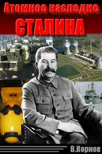Атомное наследие Сталина - Вадим Корнев